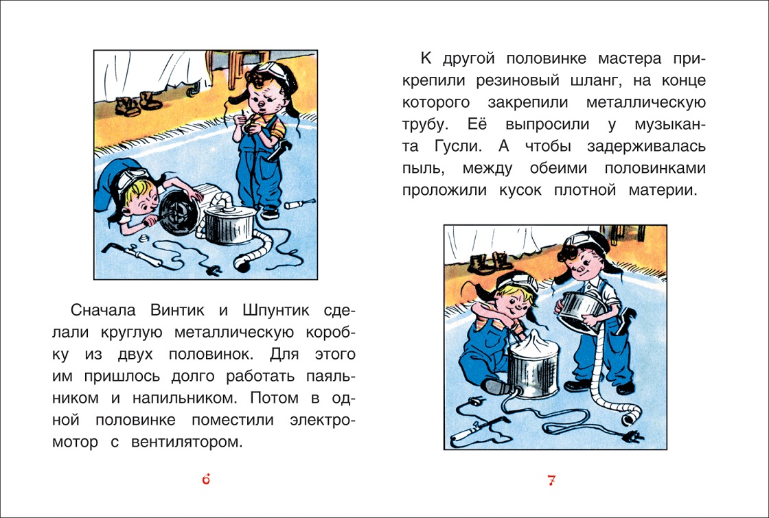 Книга из серии Книги с крупными буквами - Носов Н. Как Незнайкины друзья Винтик и Шпунтик сделали пылесос  