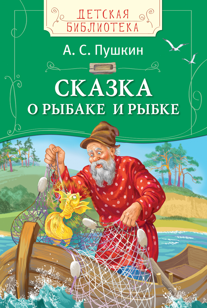 

Пушкин А.С. Сказка о рыбаке и рыбке. Детская библиотека