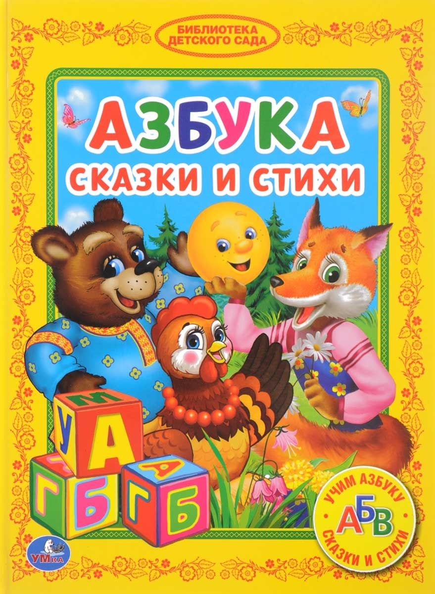 

Книга из серии Библиотека детского сада - Азбука. Сказки и стихи