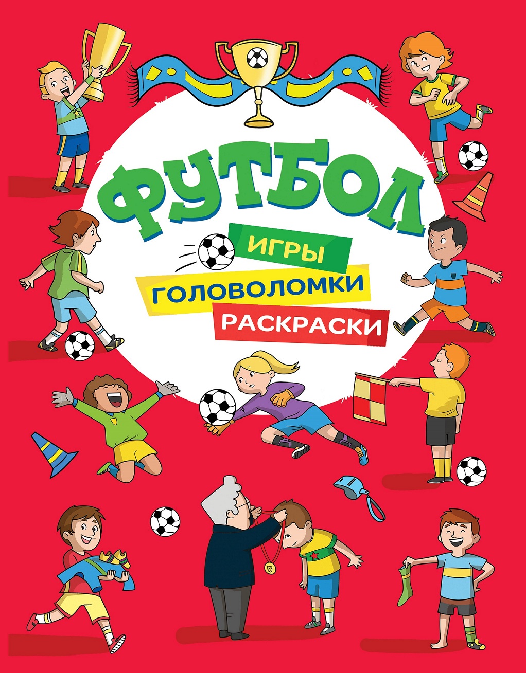 

Раскраски - Футбол. Игры, раскраски, головоломки, красная