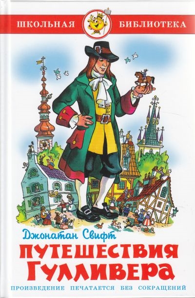 

Книга из серии Школьная Библиотека – Путешествия Гулливера