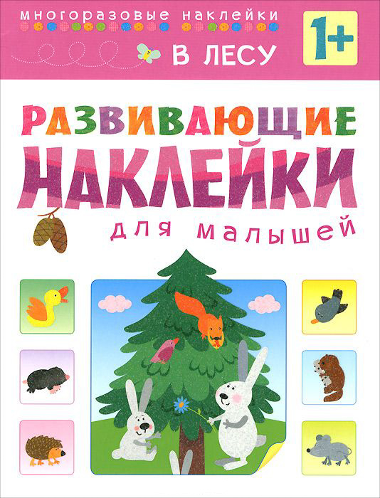 

Развивающие наклейки для малышей – в лесу, для детей от 1 года