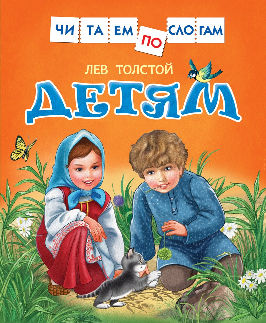 

Книга Л. Толстой - Читаем по слогам - Детям