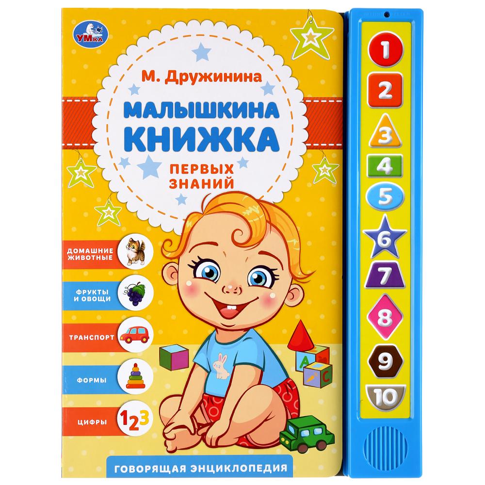 

Говорящая энциклопедия М. Дружинина - Малышкина книжка, 10 звуковых кнопок