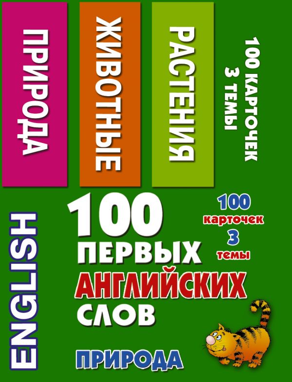 

Набор карточек - 100 первых английских слов. Природа