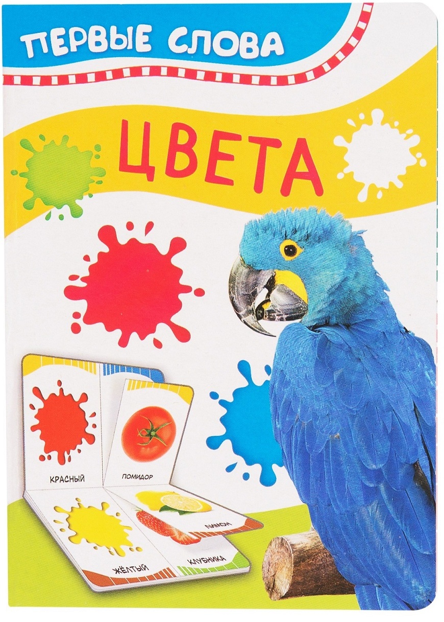 

Книга из серии Первые слова - Цвета