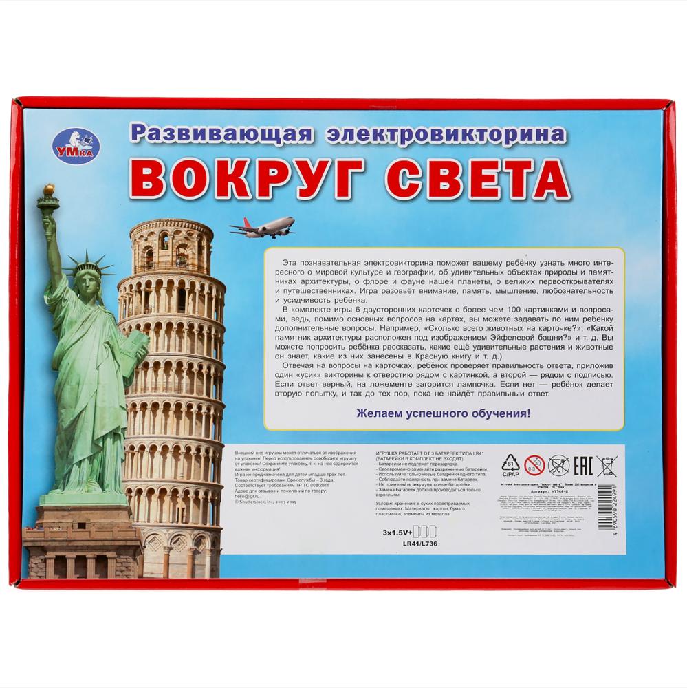 Электровикторина - Вокруг света, более 100 вопросов и ответов, со светом  