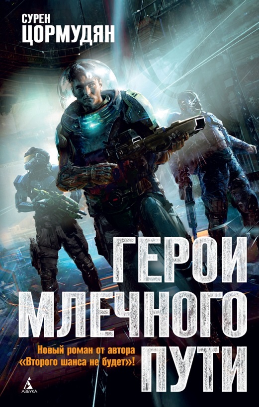 

Книга Сурен Цормудян - Герои Млечного Пути