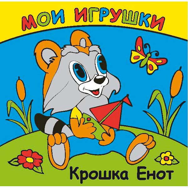 

Книга-раскладушка для ванной - Мои игрушки. Крошка Енот sim)