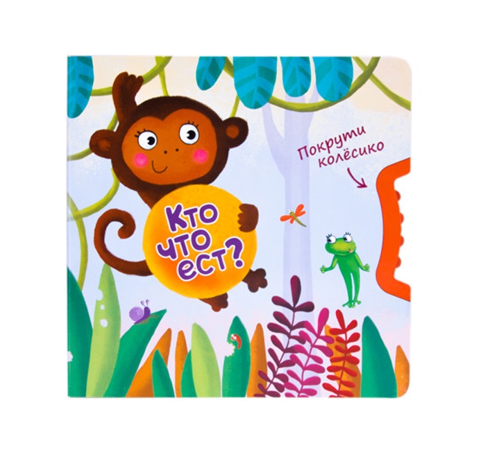 

Книга из серии Покрути колёсико - Кто что ест