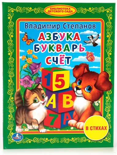 

Книга из серии Библиотека детского сада - Азбука. Букварь. Счет