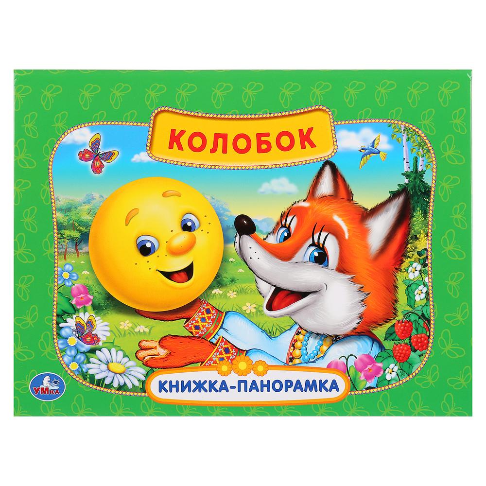 

Картонная книжка-панорамка – Русская народная сказка. Колобок
