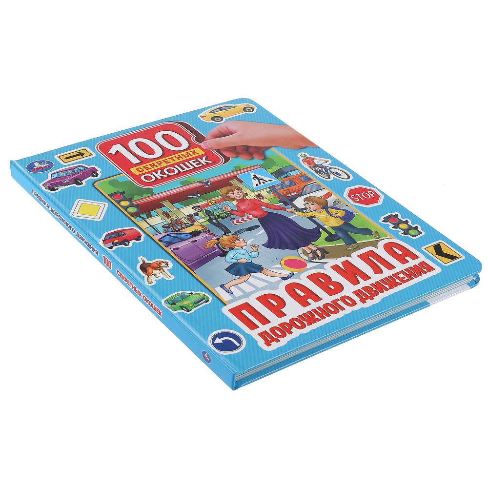 Книга 100 секретных окошек - Правила дорожного движения  