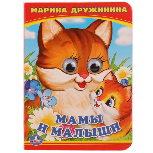 

Книжка с глазками А6 Мама и малыши М. Дружинина