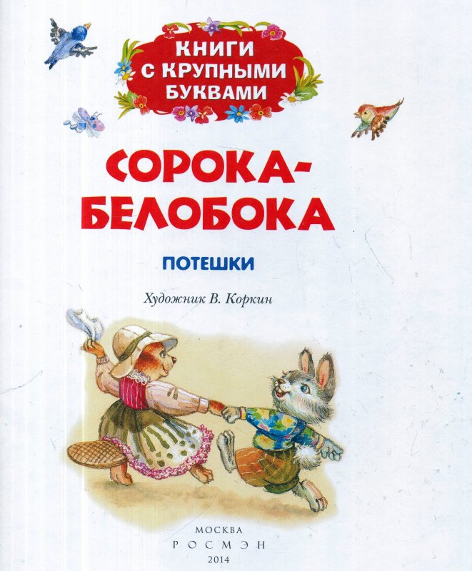 Книга «Сорока-белобока»  