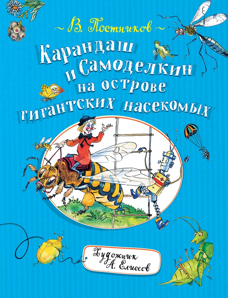 

Книга - Постников В. Карандаш и Самоделкин на острове гигантских насекомых