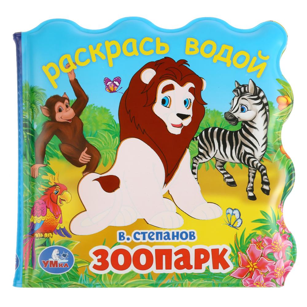 

Книжка для ванны - раскрась водой, без пищалки - Зоопарк. В. Степанов