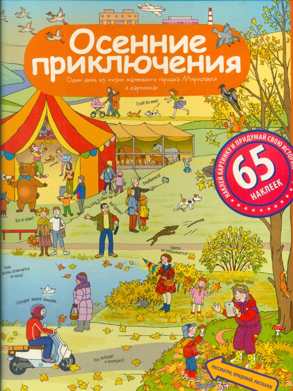 

Книга Запесочная Е.А. - Рассказы по картинкам с наклейками. Осенние приключения
