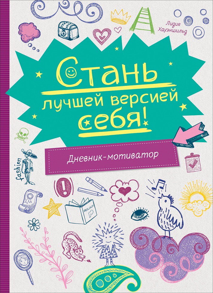 

Дневник-мотиватор - Стань лучшей версией себя!