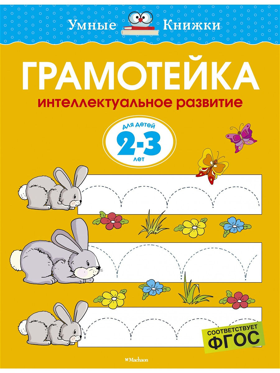 Книга Земцова О.Н. - Грамотейка. Интеллектуальное развитие детей 2-3 года из серии Умные книжки  