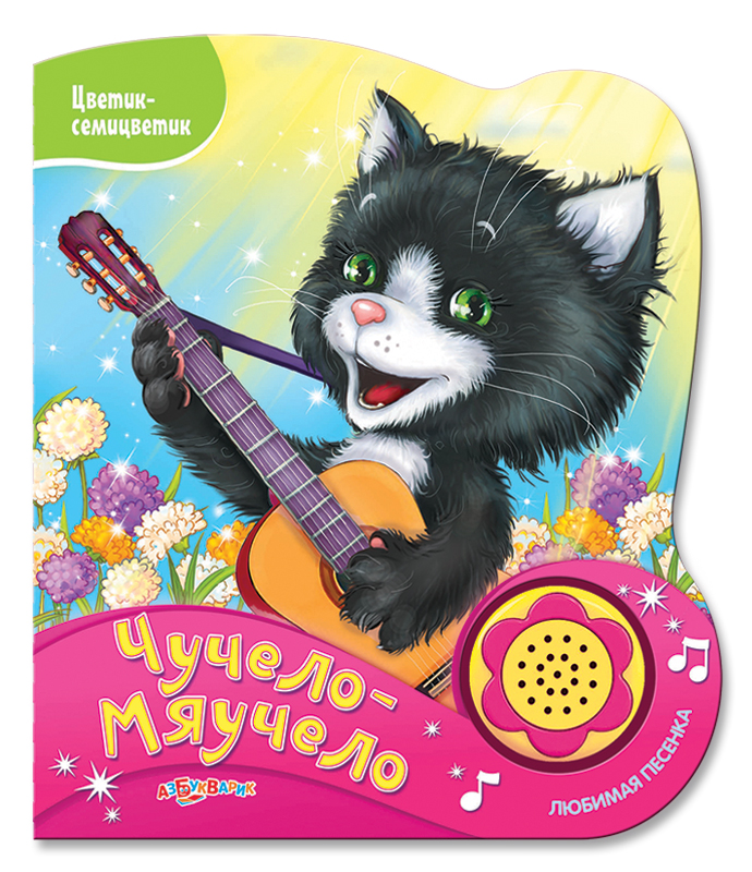 

Книга «Чучело-мяучело» из серии Цветик-семицветик