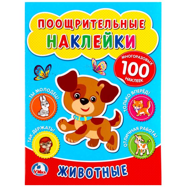 

Поощрительные наклейки А4 Животные