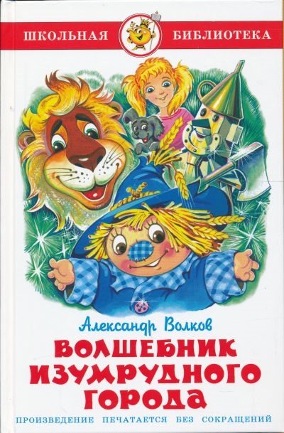 

Книга из серии Школьная Библиотека – Волшебник Изумрудного города