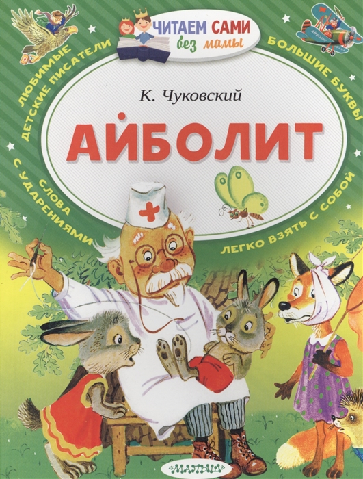 

Книга из серии Читаем сами без мамы - Айболит, К. Чуковский