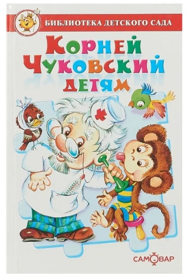 

Книга из серии Библиотека Детского Сада - Корней Чуковский детям