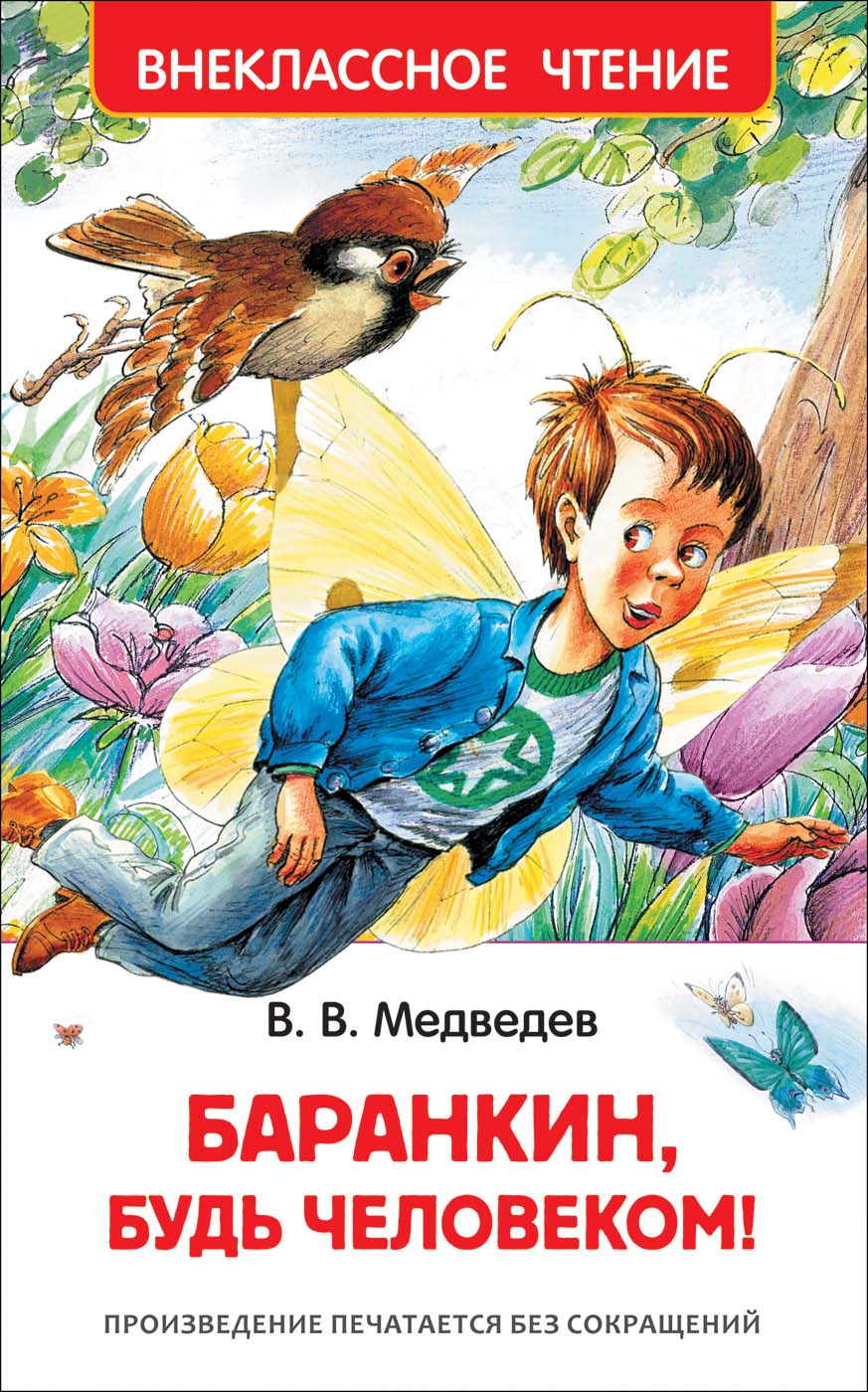 

Книга из серии Внеклассное чтение – Медведев В. Баранкин, будь человеком!