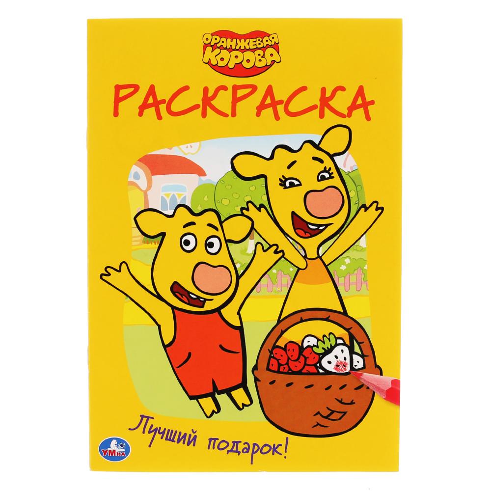 

Первая раскраска А5 - Лучший подарок. Оранжевая корова