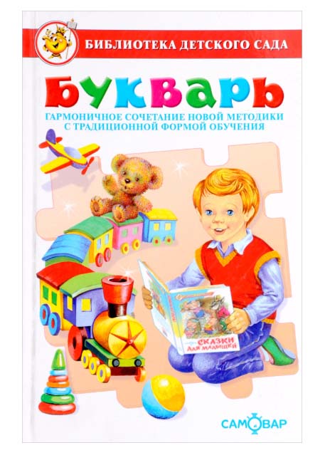 

Книга из серии Библиотека Детского Сада – Букварь. Горбушин О.