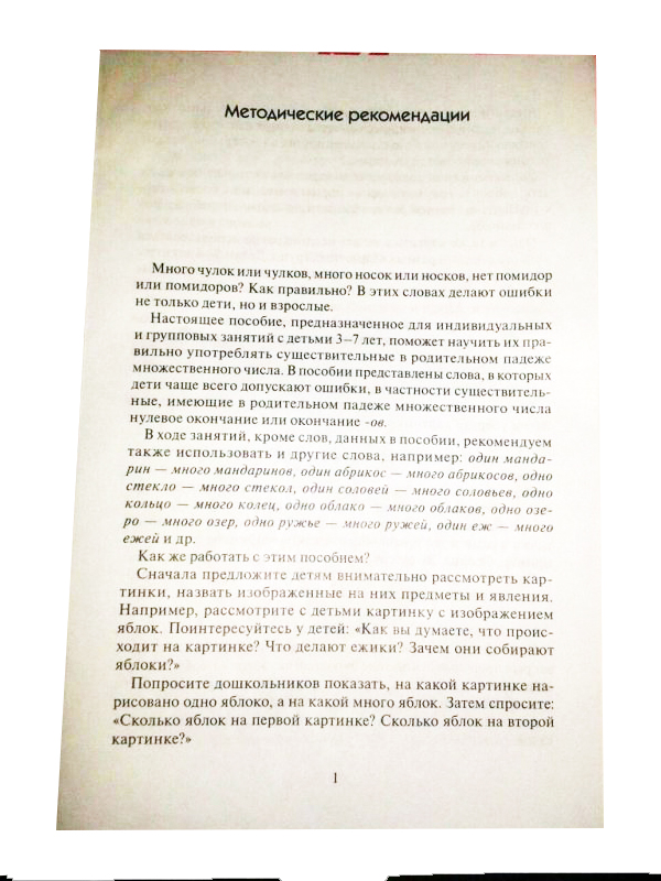 Наглядное пособие с методическими рекомендациями - Один-много из серии Грамматика в картинках, 3-7 лет  