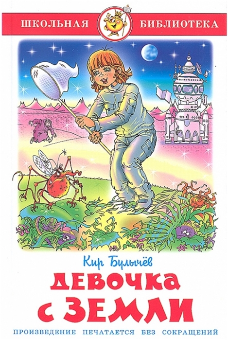 

Книга из серии Школьная Библиотека - Девочка с Земли, К. Булычев