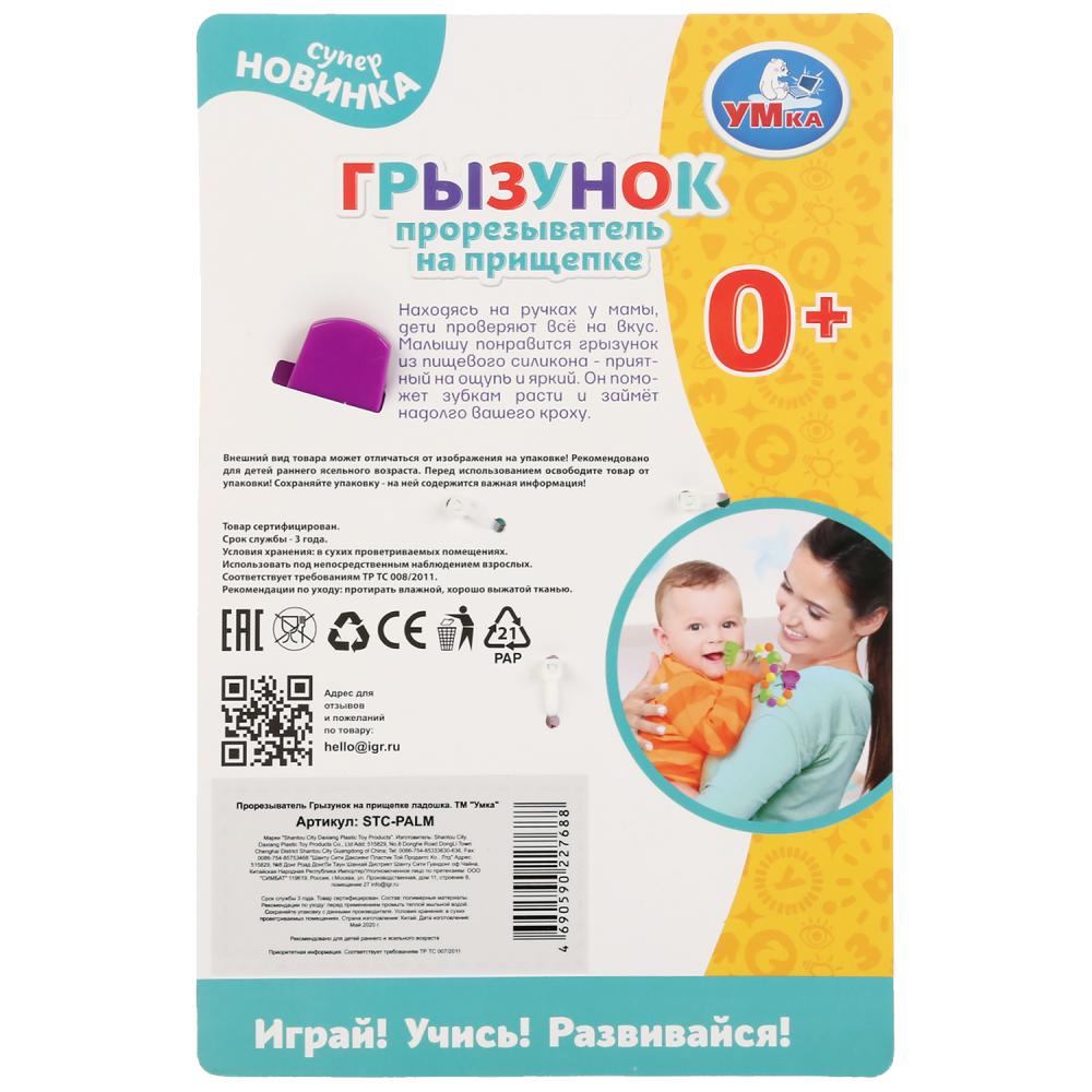 Грызунок на прищепке - Ладошка  