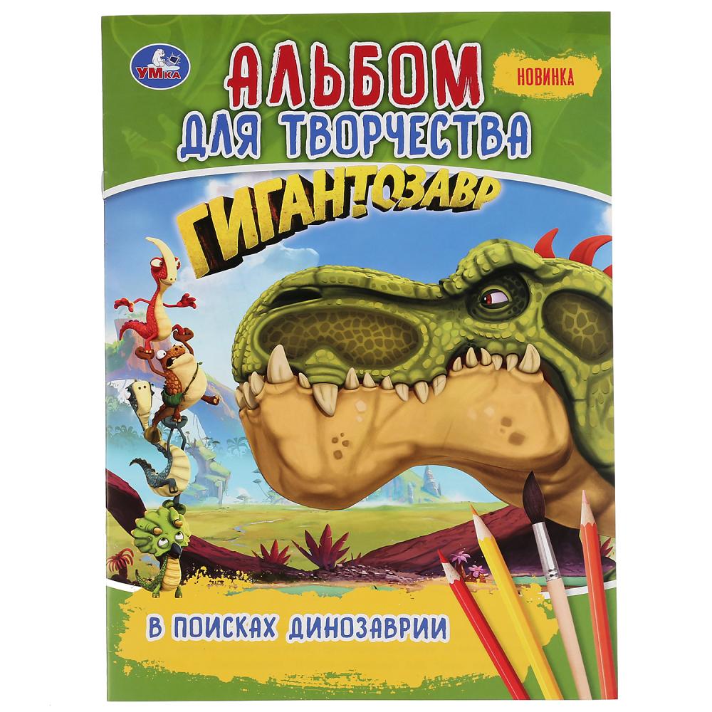 

Альбом для творчества - В поисках Динозаврии. Гигантозавр