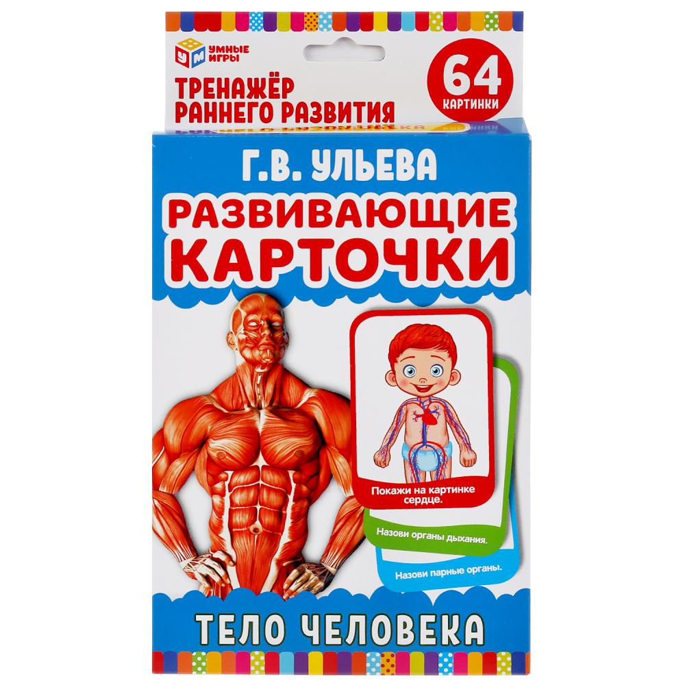 

Развивающие карточки – Умные игры - Тело человека. Г.В. Ульева, 32 карточки