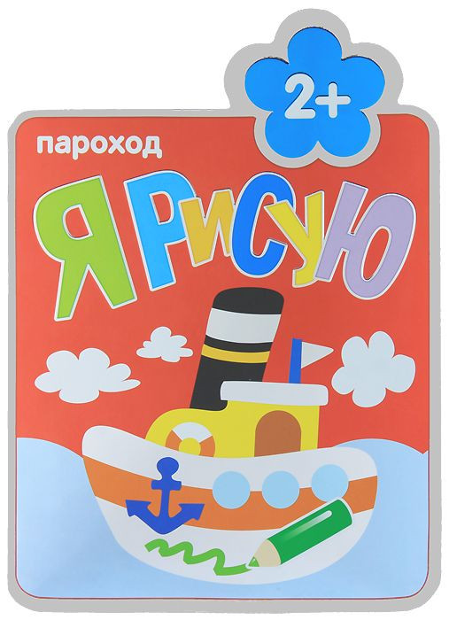 

Книга из серии Я рисую – Пароход, для детей от 2 лет