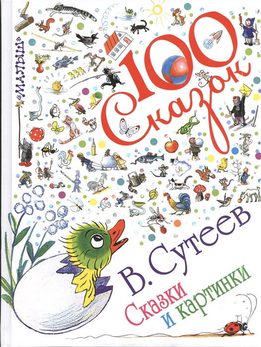 

Книга Сутеев В.Г - Сказки и картинки