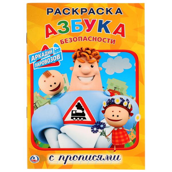 

Раскраска с прописями Азбука безопасности. Аркадий Паровозов