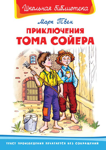 

Книга из серии Школьная библиотека. Приключения Тома Сойера
