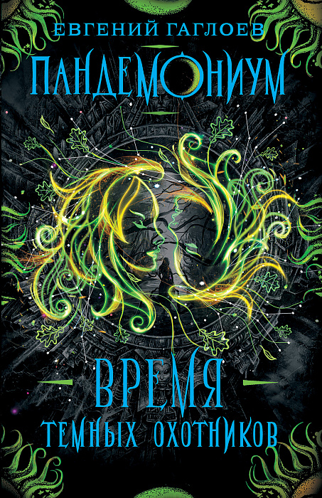 

Книга - Пандемониум. 7. Время Темных Охотников