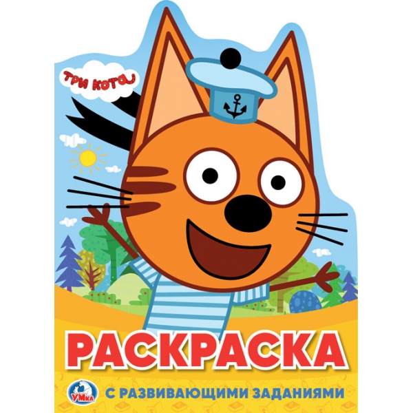 

Раскраска с развивающими заданиями – Три кота. С вырубкой