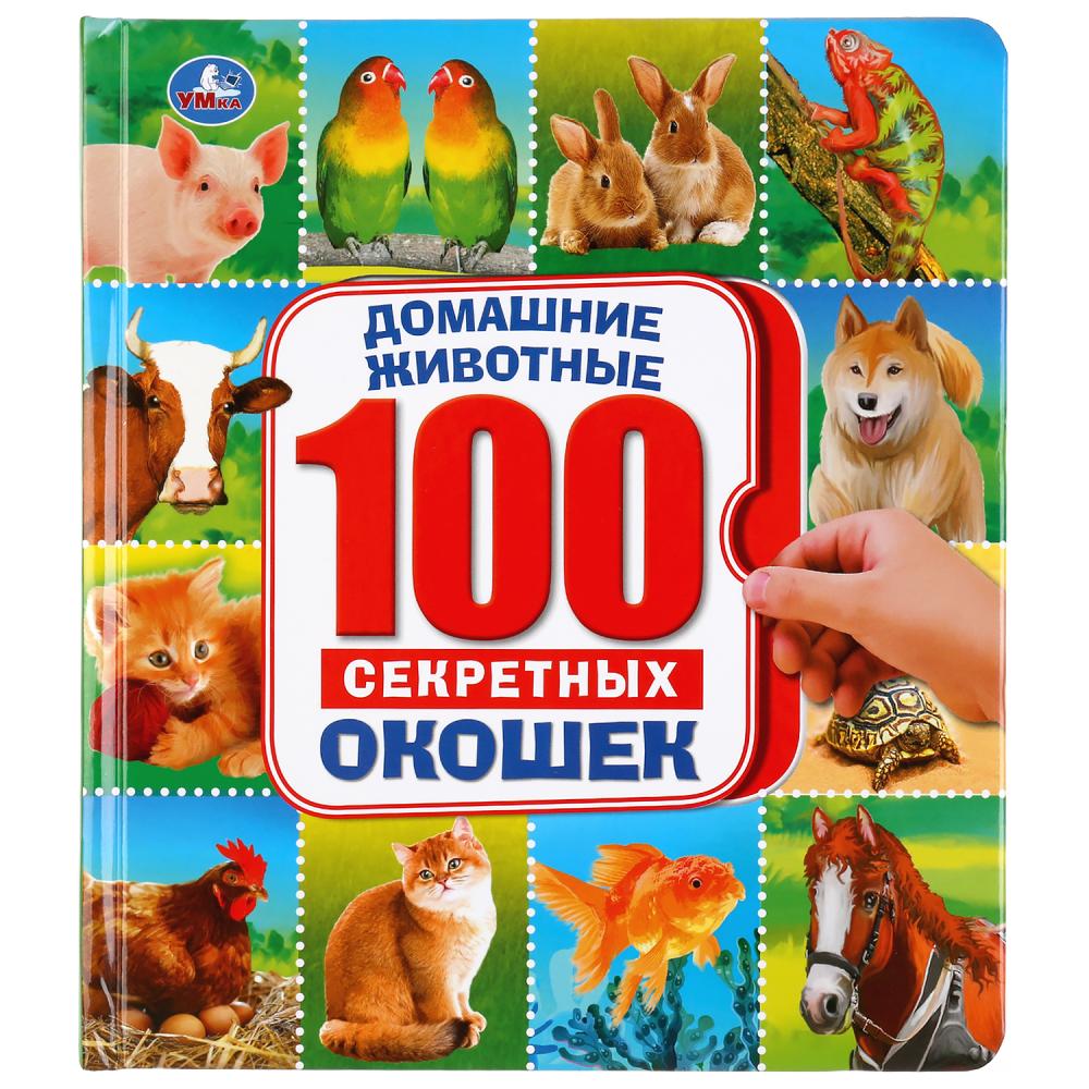 

Энциклопедия 100 секретных окошек - Домашние животные