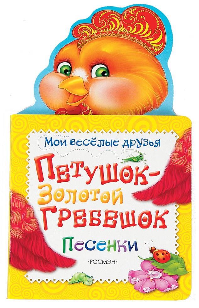 

Книжка для малышей с песенками - Петушок-золотой гребешок