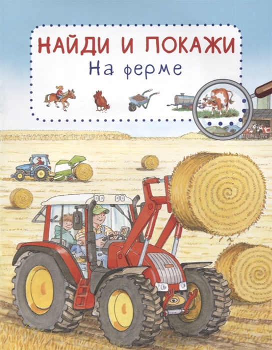 

Книга из серии Найди и покажи - На ферме