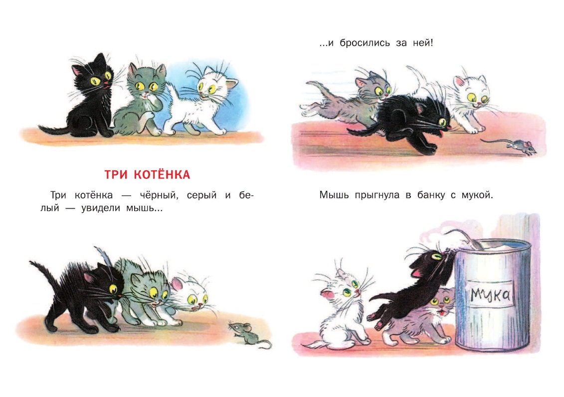 Три котенка слова. Сутеев 3 котенка. Сказки Сутеева три котенка. Сутеев три котенка книжка.