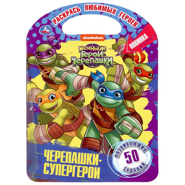 

Раскраска с ручкой – Черепашки-супергерои. Маленькие герои черепашки