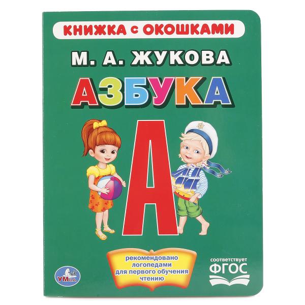 

Книга с окошками – Азбука, М. А. Жукова