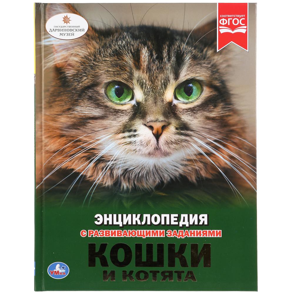 

Энциклопедия с развивающими заданиями – Кошки и котята
